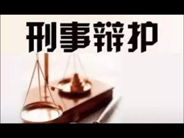 这家上饶市知名刑事辩护律师团队，为被告人争取公正